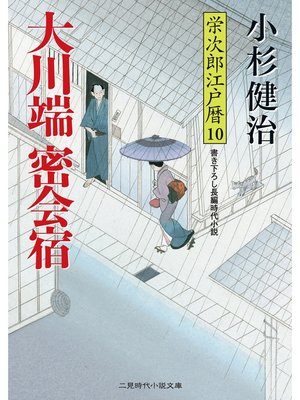cover image of 大川端密会宿　栄次郎江戸暦１０